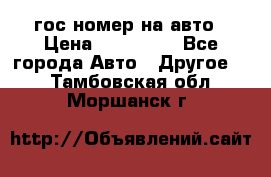 гос.номер на авто › Цена ­ 199 900 - Все города Авто » Другое   . Тамбовская обл.,Моршанск г.